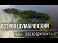 Путешествие к Шумаровскому острову на байдарке. Рыбинское водохранилище. Ярославская область