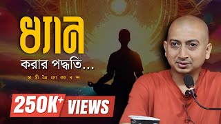 ধ্যান করার পদ্ধতি । (Techniques of Meditation)Aug2020