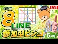 【参加型ビンゴ🎯】視聴者全員協力 8LINEビンゴを目指せ‼️〜5月号〜【プロセカ / ふー乱打中】