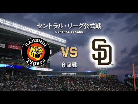 【6回戦】ダルビッシュ有が先発登板‼️サンディエゴ・パドレス × 阪神タイガース / San Diego PADRES × HANSHIN TIGERS【6th Game】