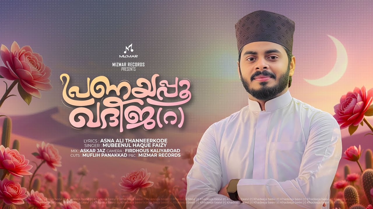 പ്രണയപ്പൂ ഖദീജ (റ)❣️| Mubeenul Haque Faizy | Asna Ali Thanneerkode | Mizmar 2026 
