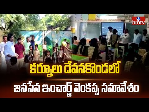 కర్నూలు దేవనకొండలో జనసేన ఇంచార్జ్ వెంకప్ప సమావేశం | Kurnool | Janasena Venkappa | hmtv