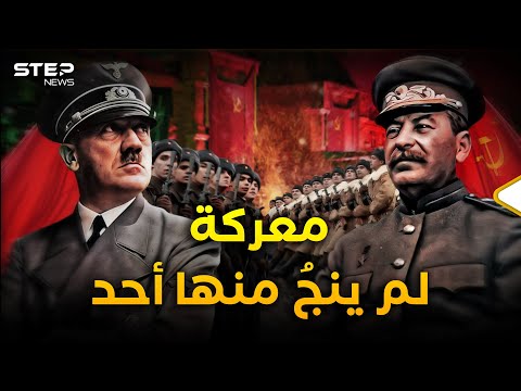 وثائقي ستالينغراد أصعب معركة في التاريخ يوم تواجه ستالـين وهـ ــتلر وجه ا لوجه