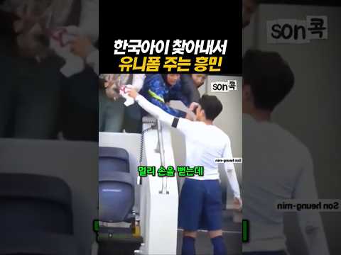 한국아이 찾아내서 유니폼 주는 흥민 #손흥민​ #sonheungmin​ #토트넘​ #football​ #해외축구​ #LAFC thumbnail