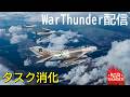 【WarThunder】惑星配信戦線異常なし~朝活タスク~