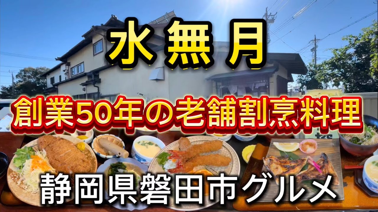 磐田市【ニュー水無月】磐田市の老舗和食処
