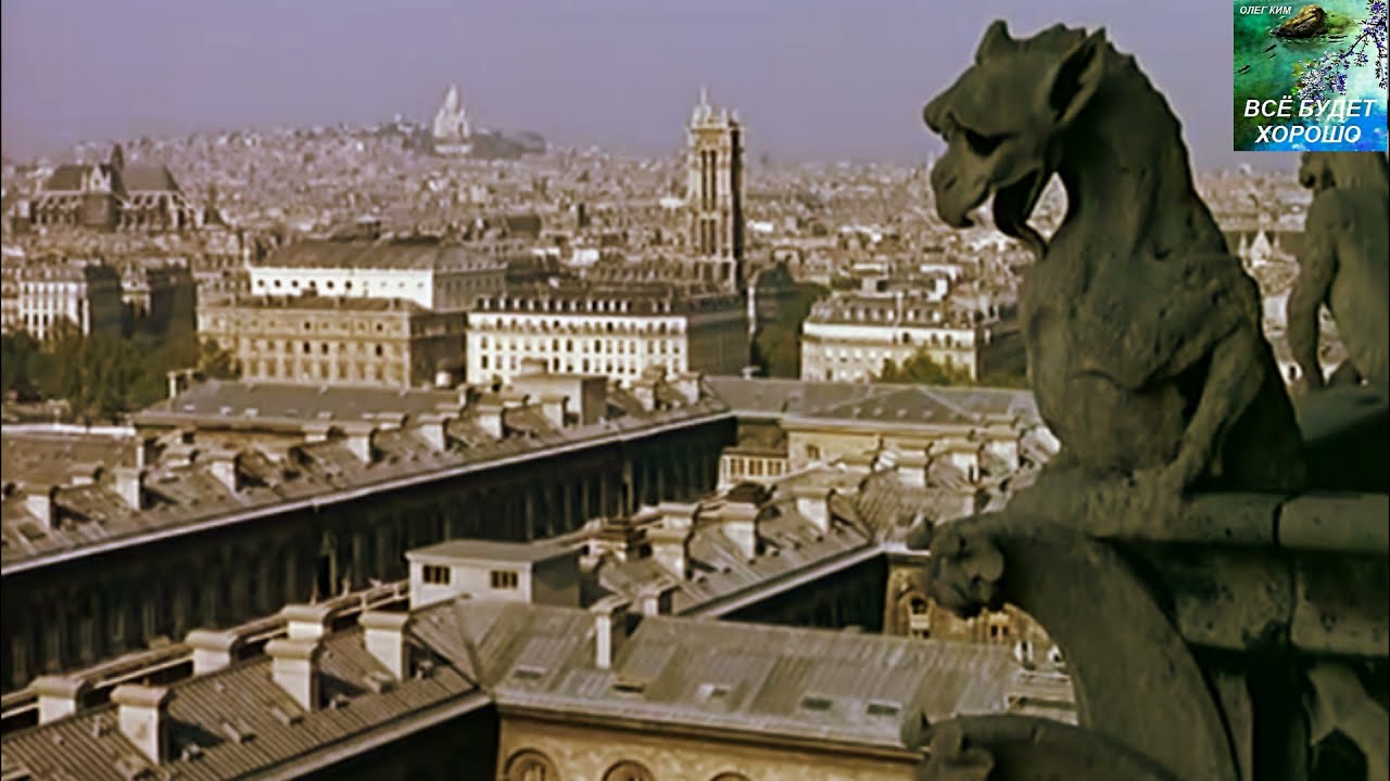 Окно в Париж  60- е года.