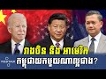 រវាងចិន និង អាមេរិក កម្ពុជាចាប់យកមួយណាល្អជាង?