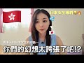 香港人眼中的日本女生…真的是這樣嗎？🤔🇯🇵日本女生親自告訴你真心話😂!!