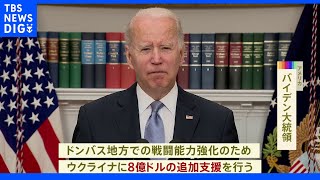 米 新たな軍事支援を発表 ウクライナ東部での戦闘に向け｜TBS NEWS DIG