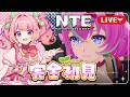 【NTE】刑務所？脱獄！？自由すぎる都市では何するのが正解！？！？【NTE: Neverness to Everness】