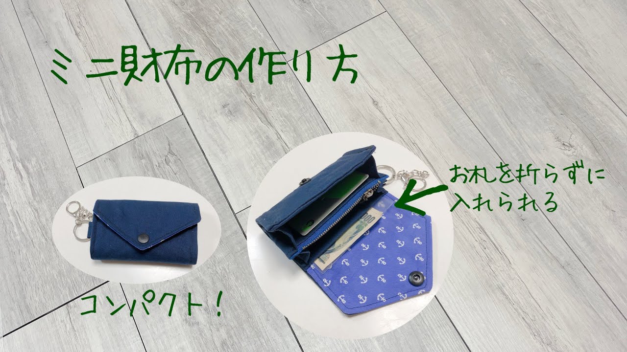 お札を折らずに入れらるミニ財布の作り方《ハンドメイド》DIY zipper