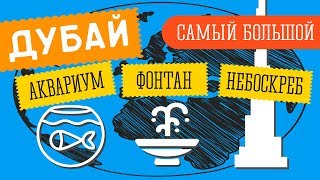 Самый большой аквариум в мире, танцующие фонтаны и башня Бурдж Халифа. #30 GO в Дубай!