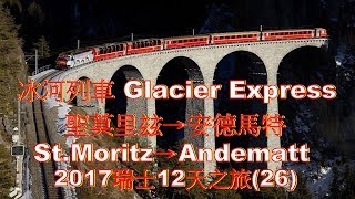 (4K) 瑞士冰河列車Glacier Express,聖莫里玆St.Moritz→安德馬 ...