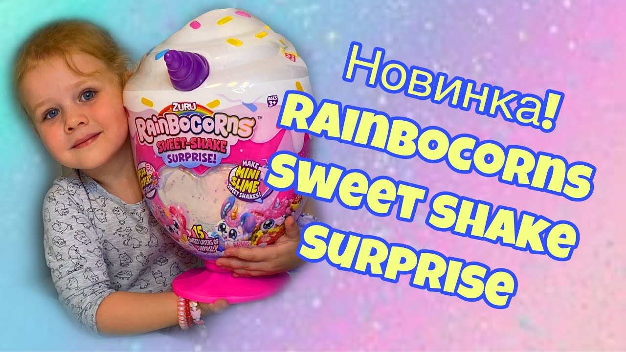 Сюрприз рассказывай. Zuru Rainbocorns Sweet Shake. Rainbocorns игрушка распаковка. Распаковка Rainbocorns большие.