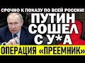 ЭКСТРЕННОЕ ВКЛЮЧЕНИЕ! ВЛАДИМИР ПУТИН ГОТОВИТ ПРЕЕМНИКА! НАРОД ПР0.ТECТУЕТ! — 07.06.2021