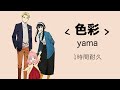 yama《色彩 Shikisai 》〈Color〉1時間耐久|♾️一小時循環播放1 Hour Loop♾️|SPY FAMILY