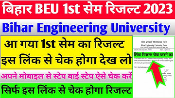 इस लिंक से चेक करें रिजल्ट🔥| beu 1st sem result | beu patna 1st sem result | beu 1st sem result link