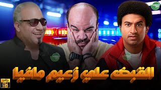 حصريا وبدون فواصل القبض علي زعيم مافيا بطولة