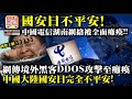 4.16 【國安日不平安!】中國電信湖南網絡被全面癱瘓! 網傳境外黑客DDOS攻擊至癱瘓，中國大陸國安日完全不平安!