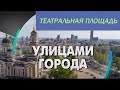 Театральная площадь - Проект "Улицами города"/Донецк, ДНР