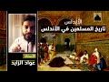 تاريخ المسلمين في الأندلس الجزء الثاني | عواد الزايد