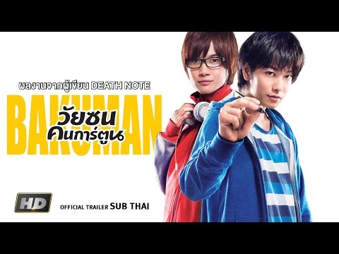 BAKUMAN---วัยซนคนการ์ตูน-(Official-Trailer-Sub-Thai)