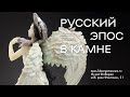 Царевна-Лебедь на выставке «Русский эпос в камне»