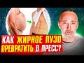 Как быстро убрать живот и превратить его в пресс?