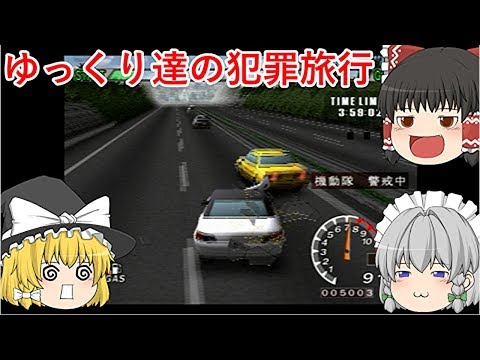 ゆっくり達が罪を犯しながら旅をします part 1　【逃走ハイウェイ】【ゆっくり実況】