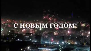 С Новым годом!