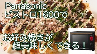 【お好み焼き】ビストロNE- BS1600で蒸し焼きにすれば返さなくて大丈夫！おやつに！