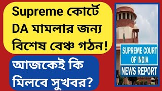 DA News Today West Bengal|WB DA Latest Update News|DA Case Supreme Court Mamla|da arrear update news