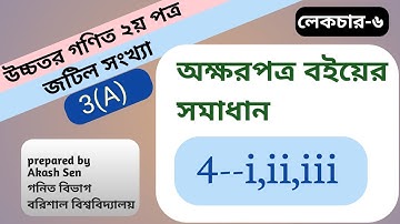 পর্ব_6||4 নং প্রশ্নের সমাধান||complex number||chapter_3(A)||hsc higher math 2nd paper||অক্ষরপত্র বই|