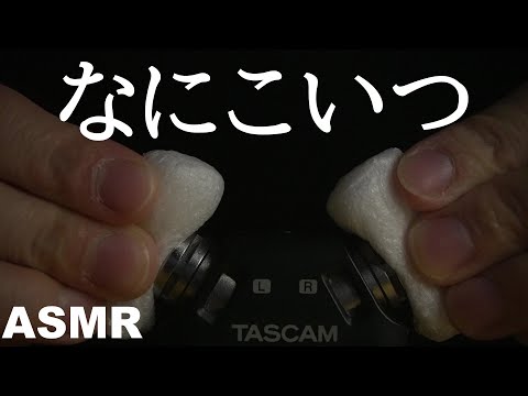 【ASMR】この白いのこすってみたらヤバかったわ【音フェチ】