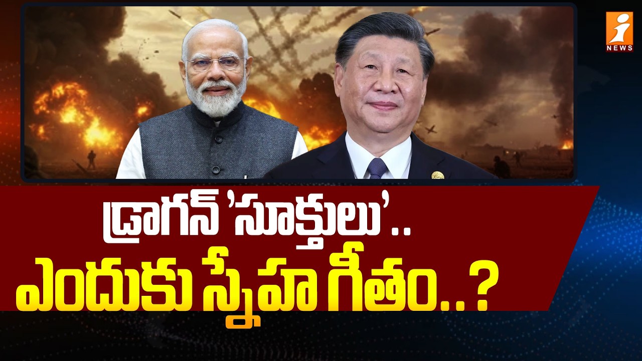 డ్రాగన్‌ 'సూక్తులు'.. ఎందుకు స్నేహ గీతం..? | India China Relations | Iran Vs Israel War | iNews