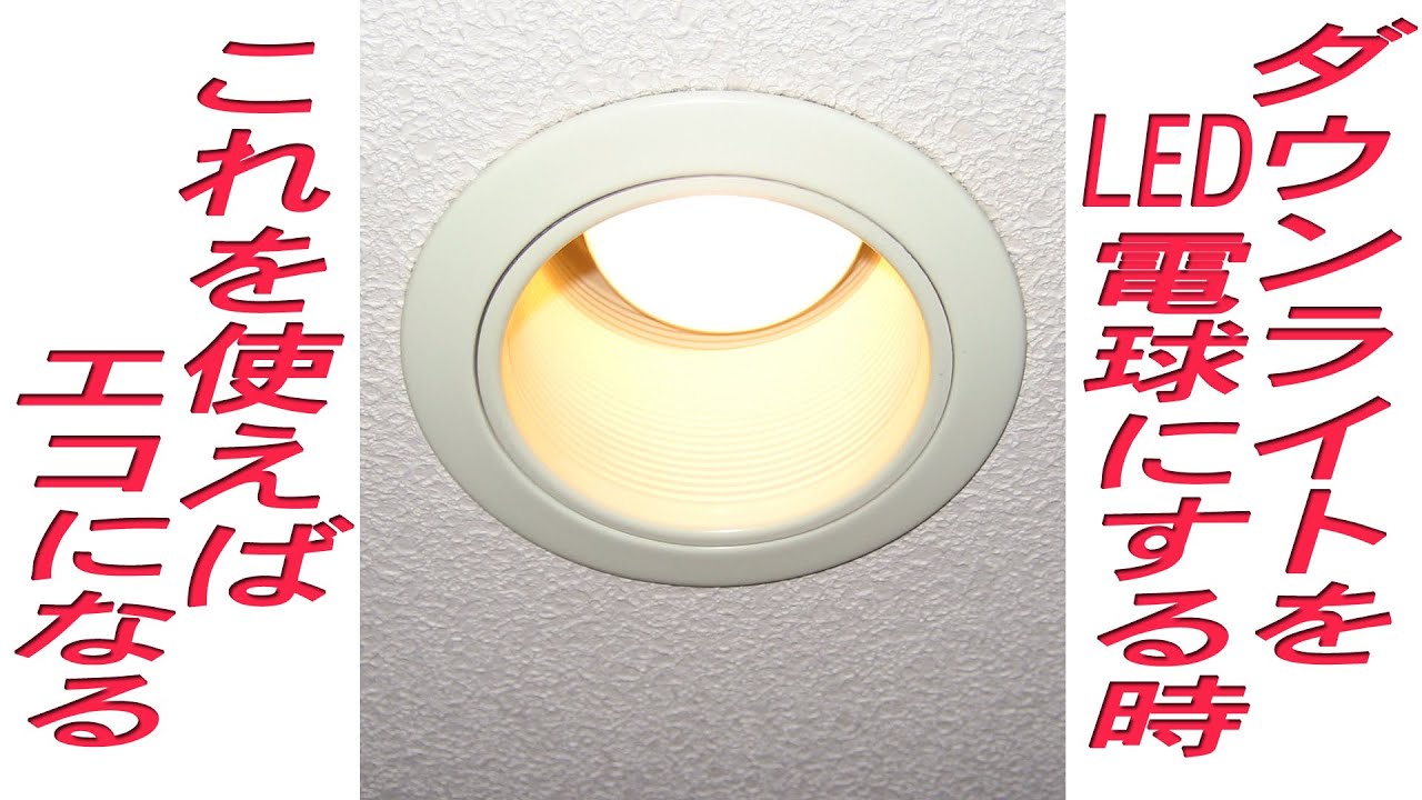 ダウンライトをLED電球に交換する時に、更にエコにする方法です！/