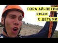 Гора Ай-Петри (Крым). Поездка на Ай-Петри. Большое Приключение с Детьми на Горе