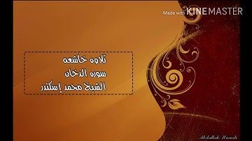 سورة الدخان الشيخ محمد إسكندر