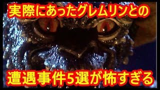 実際にあったグレムリンとの遭遇事件5選が怖すぎる 一家襲撃 操縦士全員死亡 銃弾を跳ね返し Youtube