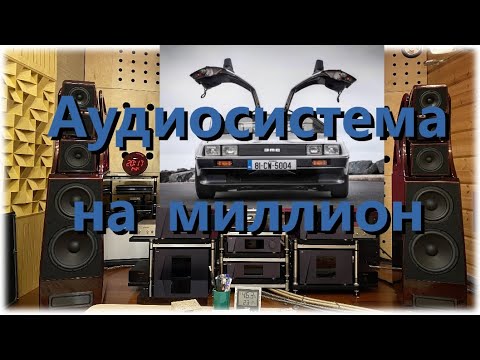 High End  Аудиосистема на миллион