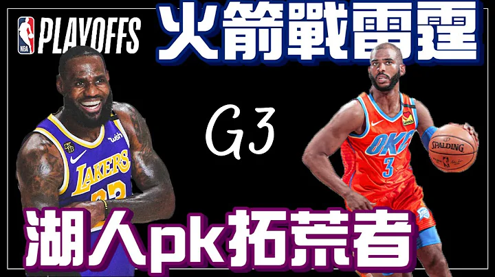 NBA🏀季后赛日记8/23：湖人对拓荒者、火箭战雷霆「G3」！(Johnny聊nba) - 天天要闻