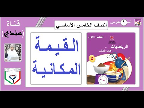 الصف الخامس الرياضيات الفصل الأول الدرس 1 القيمة المكانية