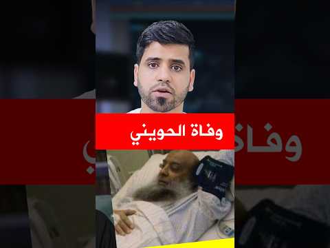 وفاة ابو ا الحويني ستسأل عن تكفيرك للشيعة