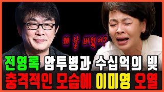 전영록 너무 안타까운 근황..어쩌다 이런일이