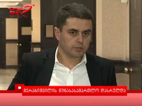 მერაბიშვილის წინასასამართლო დასრულდა 2.12.2013