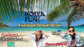 Kolya Funk - А На Море Белый Песок (Andeen K Extended Mix)🌅🚤🌊