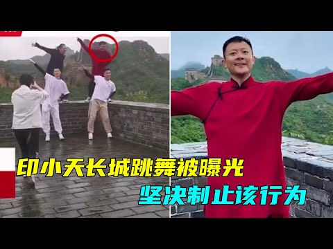 印小天带团队长城墙上跳舞被曝光！工作人员：坚决制止该行为