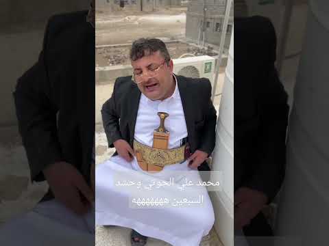اضحك مع محمد علي الحوثي والسبعين #الحاوري #تيك_توك #اكسبلور #ترند #اليمن #صنعاء