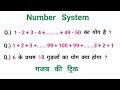 Number System : सँख्या पद्धति || गजब की ट्रिक || SSC, RAILWAY, CGL, CHSL, RPF
